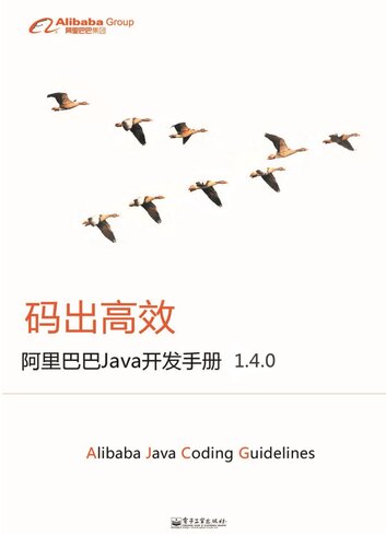 阿里巴巴Java开发手册