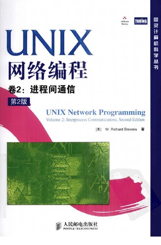 UNIX网络编程 : 第2版. 第2卷， 进程间通信(中文版): 进程间通信