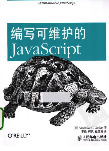 编写可维护的JavaScript