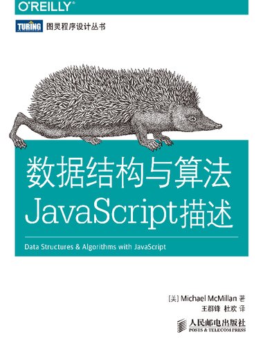 数据结构与算法JavaScript描述