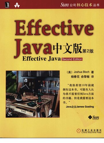 Effective java 中文版（第2版）