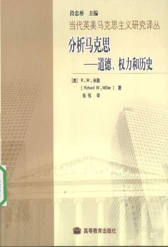 分析马克思: 道德、权力和历史 (Analyzing Marx: Morality Power and History)