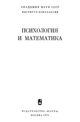 Психология и математика