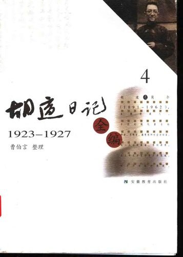 胡适日记全编 1923-1927