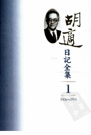 胡適日記全集 1906-1914