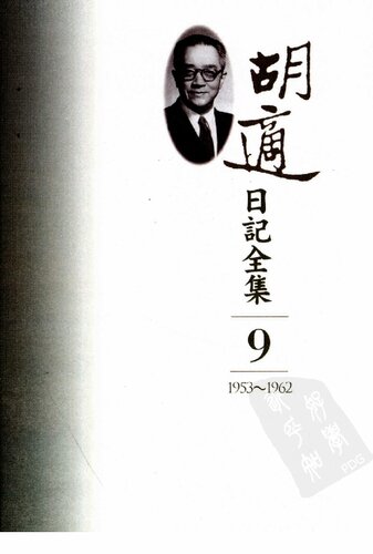 胡適日記全集 1953-1962