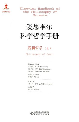 爱思唯尔科学哲学手册 逻辑哲学 上