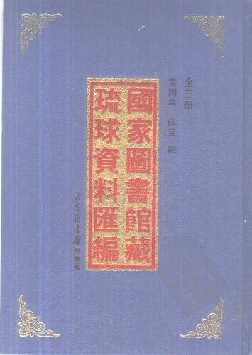 国家图书馆藏琉球资料汇编（上）