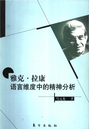 雅克.拉康-语言维度中的精神分析