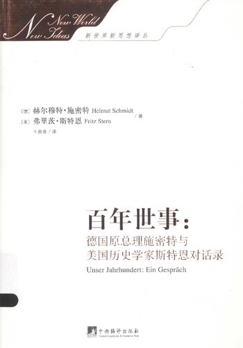 百年世事: 德国原总理施密特与美国历史学家斯特恩对话录