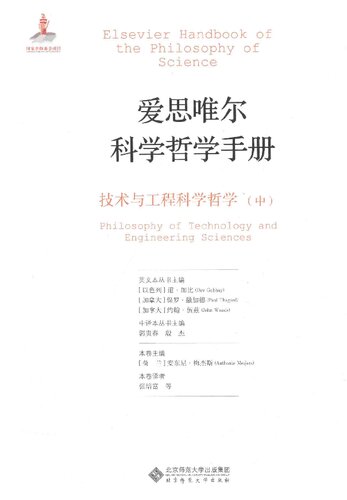 爱思唯尔科学哲学手册 技术与工程科学哲学 中