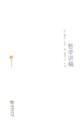 哲学讲稿: 1883-1884年桑斯中学课程笔记