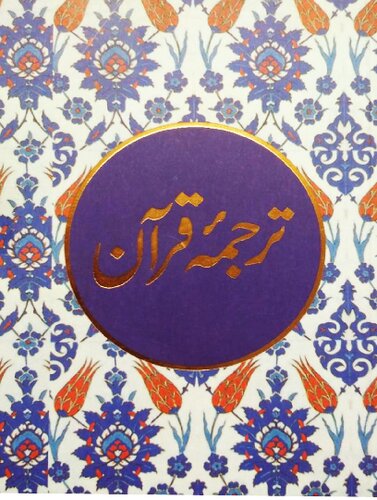 Tarjuma Quran (Urdu)