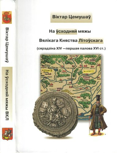 На ўсходняй мяжы Вялікага Княства Літоўскага : (сярэдзіна XIV ― першая палова XVI ст.)