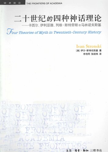 二十世纪的四种神话理论: 卡西尔、伊利亚德、列维-斯特劳斯与马林诺夫斯基