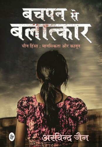 Bachapan Se Balatkar (Hindi Edition)