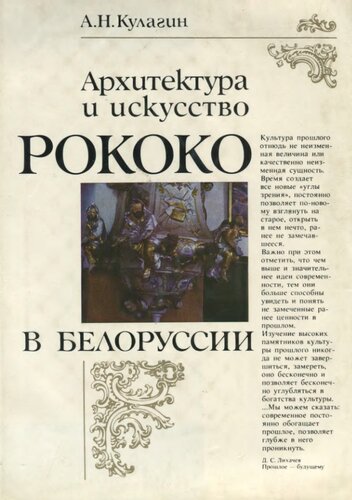 Архитектура и искусство рококо в Белоруссии : (в контексте общеевропейской культуры)