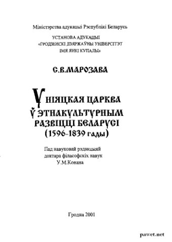 Уніяцкая царква ў этнакультурным развіцці Беларусі (1596-1839 гады)