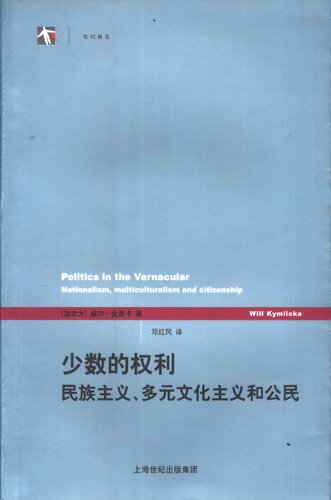 少数的权利: 民族主义、多元文化主义和公民