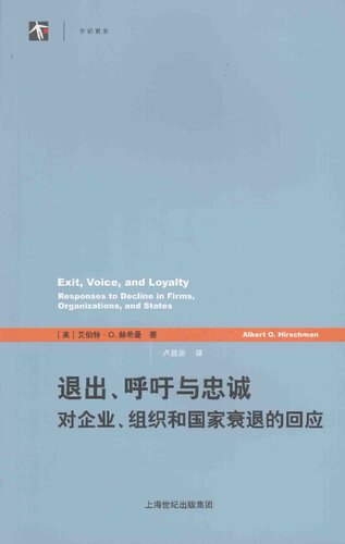 退出、呼吁与忠诚: 对企业、组织和国家衰退的回应