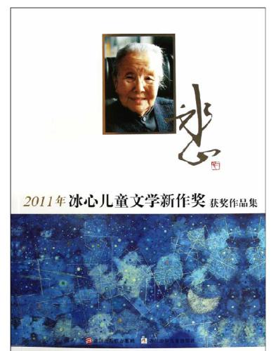 冰心儿童文学新作奖获奖作品集.;2011年冰心儿童文学新作奖获奖作品集