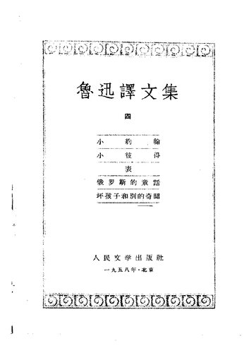 鲁迅译文集 第四卷 小约翰 小彼得 表 俄罗斯的童话 坏孩子和别的奇闻