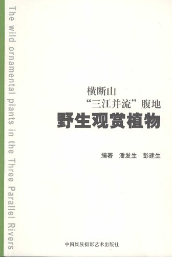 横断山“三江并流”腹地野生观赏植物