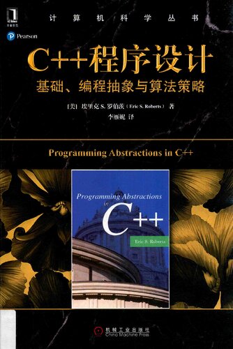 C++程序设计: 基础、编程抽象与算法策略