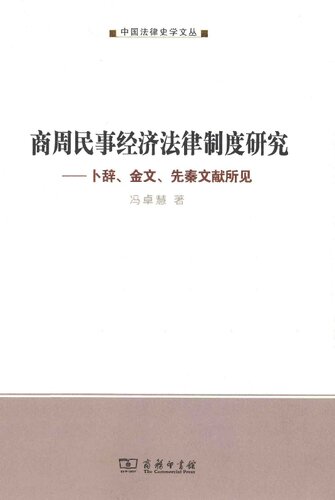 商周民事经济法律制度研究: 卜辞、金文、先秦文献所见