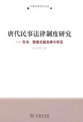 唐代民事法律制度研究: 帛书、敦煌文献及律令所见