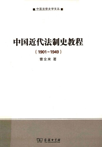 中国近代法制史教程