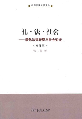 礼•法•社会: 清代法律转型与社会变迁