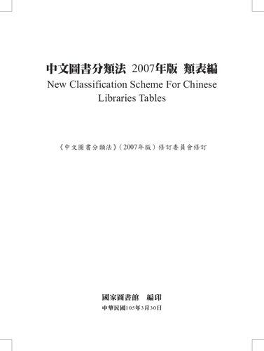 中文圖書分類法 . 2007 年版 . 類表編