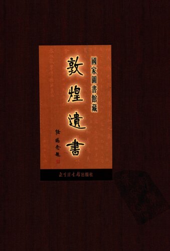 国家图书馆藏敦煌遗书(第一册)