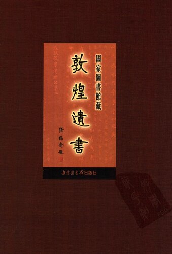 国家图书馆藏敦煌遗书(第四册)