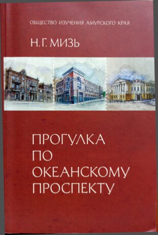 Прогулка по Океанскому проспекту: краеведческий очерк