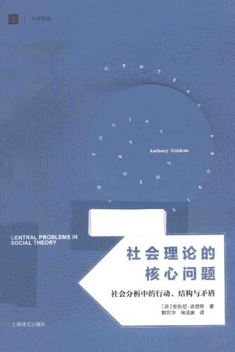 社会理论的核心问题: 社会分析中的行动、结构与矛盾