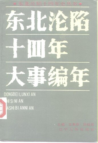 东北沦陷十四年大事编年