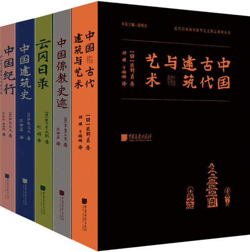 东方历史沙龙 明治维新以来日本涉华学术调查系列丛书（套装共5册）（近乎绝版的珍贵史料 实地拍摄的文化史迹图片 学术研究的原始影像凭证和文献资料）