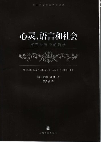 心灵、语言和社会: 实在世界中的哲学