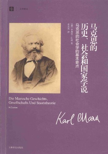 马克思的历史、社会和国家学说: 马克思的社会学的基本要点