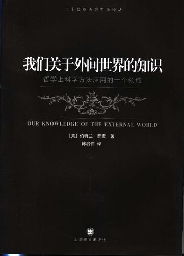 我们关于外间世界的知识: 哲学上科学方法应用的一个领域