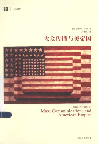 大众传播与美帝国(大学译丛）