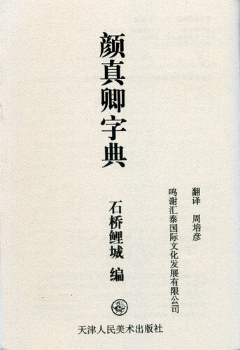 颜真卿字典