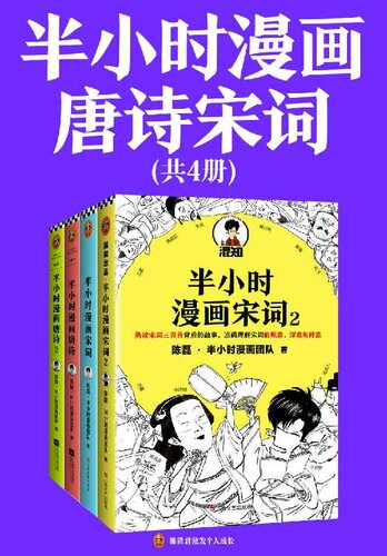 半小时漫画唐诗宋词（全4册）