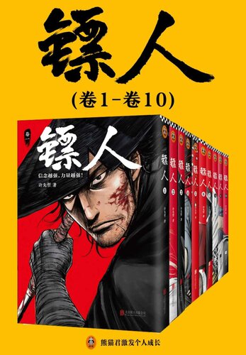 镖人1-10（轰动日本的中国漫画！“乘风破浪的姐姐”万茜也在追的武侠巨制！信念越强，力量越强!）