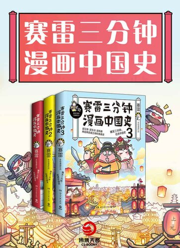 赛雷三分钟漫画中国史（全3册）