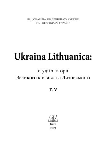 Ukraina Lithuanica: студії з iсторiï Великого князівства Литовського. Т. 5