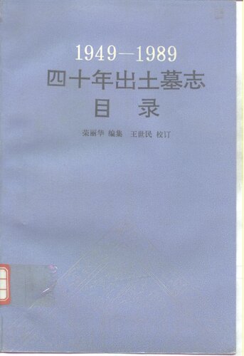 1949-1989四十年出土墓志目录