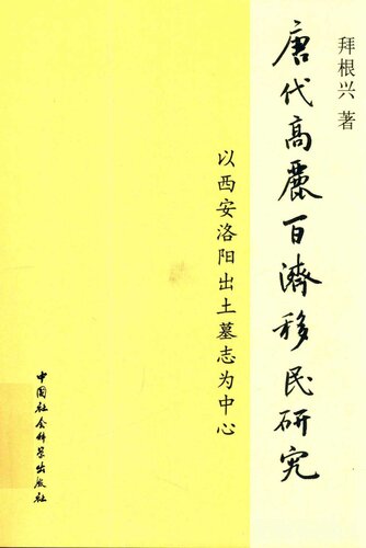 唐代高丽百济移民研究：以西安洛阳出土墓志为中心